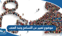 موضوع تعبير عن التسامح ونبذ العنف