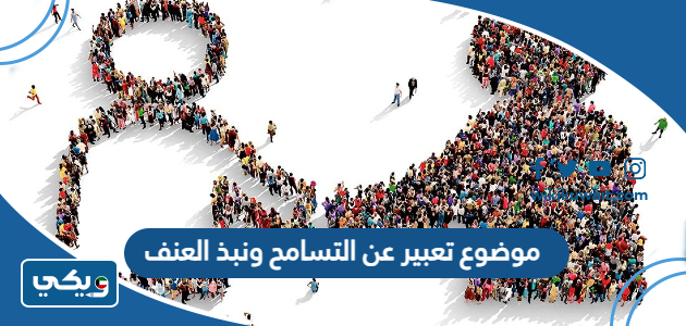 موضوع تعبير عن التسامح ونبذ العنف