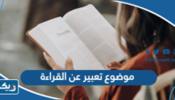 موضوع تعبير عن القراءة بالعناصر والمقدمة والخاتمة