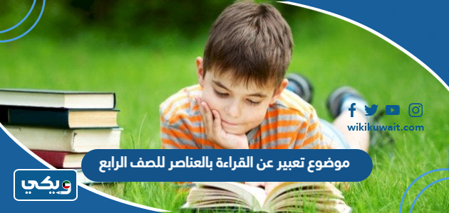 موضوع تعبير عن القراءة بالعناصر للصف الرابع