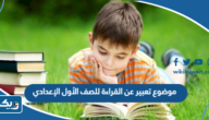موضوع تعبير عن القراءة للصف الأول الإعدادي