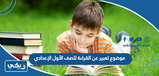 موضوع تعبير عن القراءة للصف الأول الإعدادي
