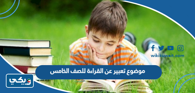 موضوع تعبير عن القراءة للصف الخامس