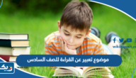 موضوع تعبير عن القراءة للصف السادس الابتدائي موضوع تعبير عن القراءة للصف السادس الابتدائي