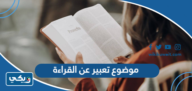 موضوع تعبير عن القراءة