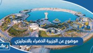 موضوع تعبير عن الجزيرة الخضراء بالانجليزي موضوع تعبير عن الجزيرة الخضراء بالانجليزي