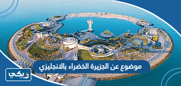 موضوع عن الجزيرة الخضراء بالانجليزي