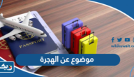 موضوع تعبير عن الهجرة مقدمة عرض خاتمة بالعربية موضوع تعبير عن الهجرة مقدمة عرض خاتمة بالعربية