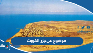 موضوع تعبير عن جزر الكويت وأهميتها السياحية والاقتصادية موضوع تعبير عن جزر الكويت وأهميتها السياحية والاقتصادية