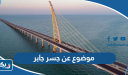 موضوع تعبير عن جسر الشيخ جابر الأحمد الصباح
