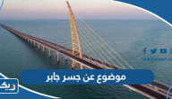 موضوع تعبير عن جسر الشيخ جابر الأحمد الصباح موضوع تعبير عن جسر الشيخ جابر الأحمد الصباح