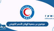 موضوع تعبير عن جمعية الهلال الأحمر الكويتي