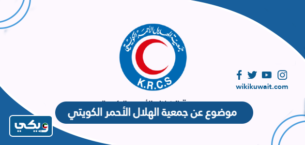 موضوع عن جمعية الهلال الأحمر الكويتي