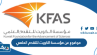 موضوع تعبير عن مؤسسة الكويت للتقدم العلمي موضوع تعبير عن مؤسسة الكويت للتقدم العلمي