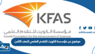 موضوع عن مؤسسة الكويت للتقدم العلمي للصف الثامن موضوع عن مؤسسة الكويت للتقدم العلمي للصف الثامن
