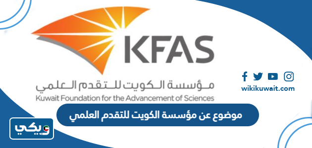 موضوع عن مؤسسة الكويت للتقدم العلمي