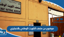 موضوع تعبير عن متحف الكويت الوطني بالانجليزي