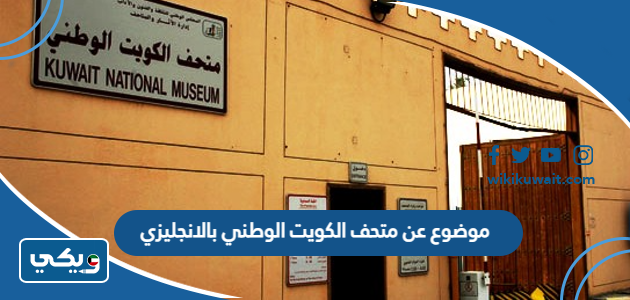 موضوع عن متحف الكويت الوطني بالانجليزي