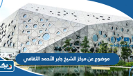 موضوع تعبير عن مركز الشيخ جابر الأحمد الثقافي موضوع تعبير عن مركز الشيخ جابر الأحمد الثقافي