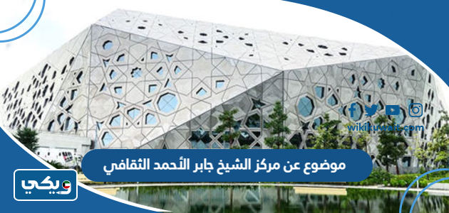 موضوع عن مركز الشيخ جابر الأحمد الثقافي