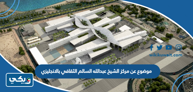 موضوع عن مركز الشيخ عبدالله السالم الثقافي بالانجليزي