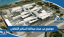 موضوع تعبير عن مركز الشيخ عبدالله السالم الثقافي