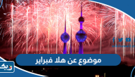 موضوع تعبير عن هلا فبراير في الكويت موضوع تعبير عن هلا فبراير في الكويت