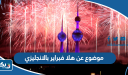 موضوع تعبير عن هلا فبراير بالانجليزي