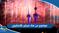 موضوع تعبير عن هلا فبراير بالانجليزي موضوع تعبير عن هلا فبراير بالانجليزي