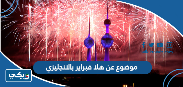 موضوع عن هلا فبراير بالانجليزي