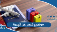 موضوع تعبير قصير عن الهجرة موضوع تعبير قصير عن الهجرة