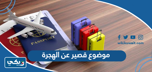 موضوع قصير عن الهجرة
