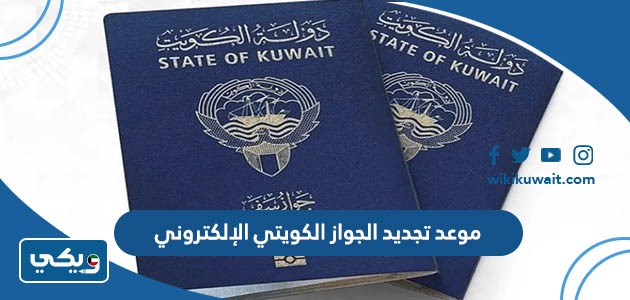 موعد تجديد الجواز الكويتي الإلكتروني