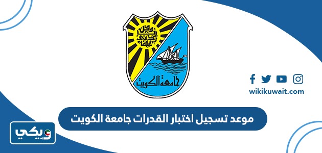 موعد تسجيل اختبار القدرات جامعة الكويت