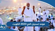 متى موعد تسجيل الحج 2023 في الكويت