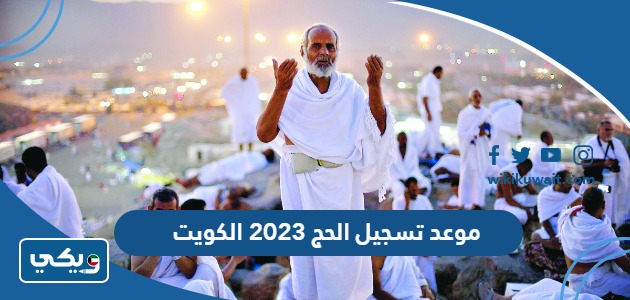 موعد تسجيل الحج 2023 الكويت