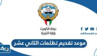 موعد تقديم تظلمات الثاني عشر في الكويت 2024 موعد تقديم تظلمات الثاني عشر في الكويت 2024
