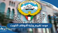 موعد تقييم وزارة الاوقاف والشؤون الاسلامية في الكويت 2023 موعد تقييم وزارة الاوقاف والشؤون الاسلامية في الكويت 2023