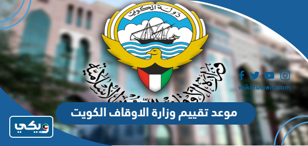 موعد تقييم وزارة الاوقاف الكويت