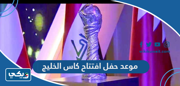 موعد حفل افتتاح كاس الخليج