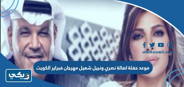 موعد حفلة اصالة نصري ونبيل شعيل مهرجان فبراير الكويت