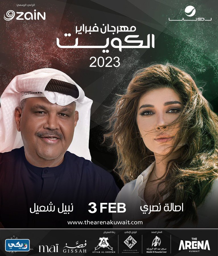 موعدُ حفلةِ اصالة نصري ونبيل شعيل مهرجان فبراير الكويت
