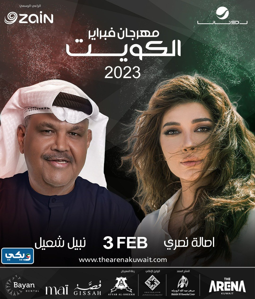 موعد حفلة اصالة نصري ونبيل شعيل هلا فبراير الكويت 2023