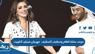 موعد حفلة انغام ومطرف المطرف مهرجان فبراير الكويت 2023 موعد حفلة انغام ومطرف المطرف مهرجان فبراير الكويت 2023