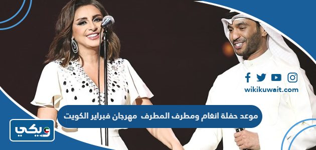 موعد حفلة انغام ومطرف المطرف مهرجان فبراير الكويت