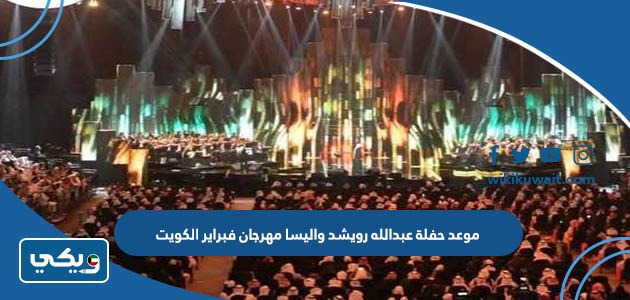 موعد حفلة عبدالله رويشد واليسا مهرجان فبراير الكويت