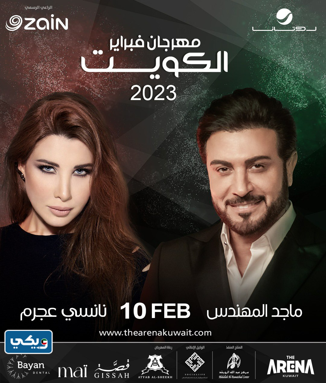اسعار تذاكر حفلة ماجد المهندس ونانسي عجرم مهرجان فبراير الكويت 2023
