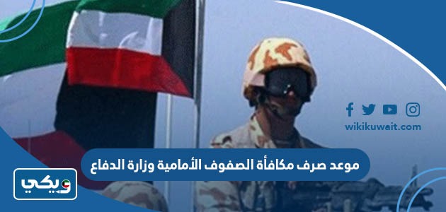 موعد صرف مكافأة الصفوف الأمامية وزارة الدفاع
