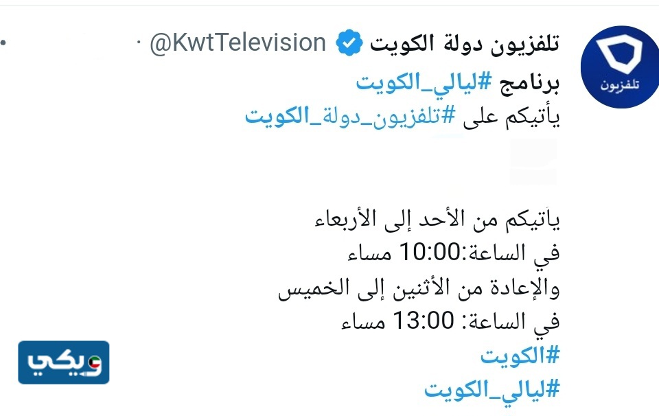 موعد عرض برنامج ليالي الكويت