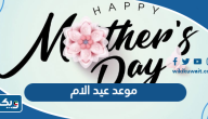 موعد عيد الام في الكويت 2024
